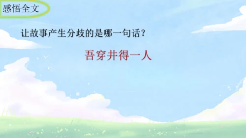第24课 寓言四则《穿井得一人》课件