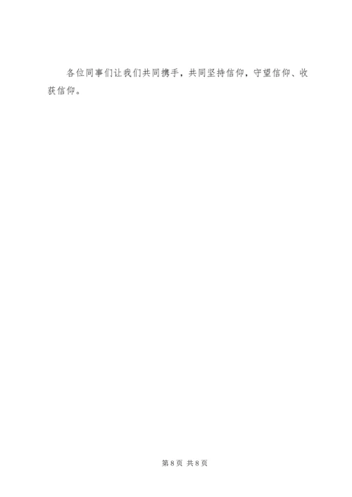 信仰成就力量演讲稿.docx