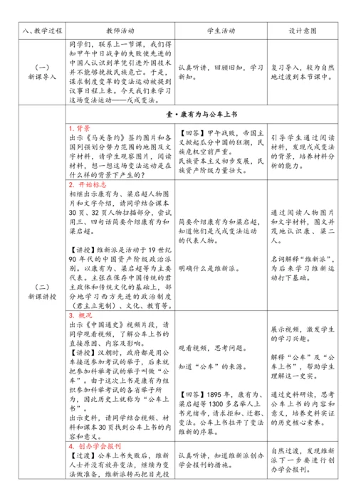 第6课 戊戌变法（教案）-【课堂无忧】新课标同步核心素养课堂