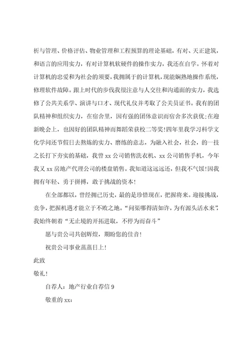 地产行业自荐信