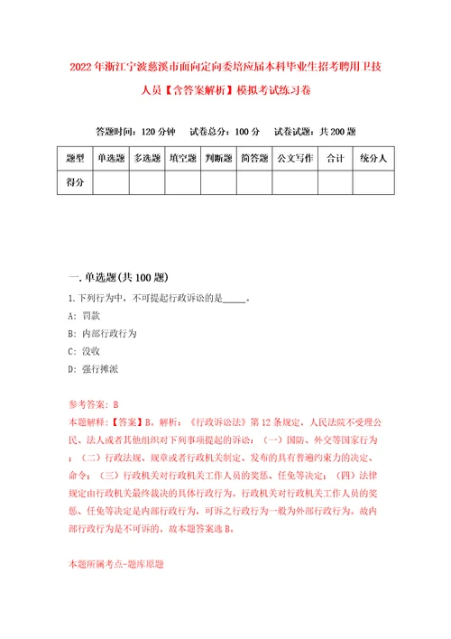 2022年浙江宁波慈溪市面向定向委培应届本科毕业生招考聘用卫技人员含答案解析模拟考试练习卷第3期