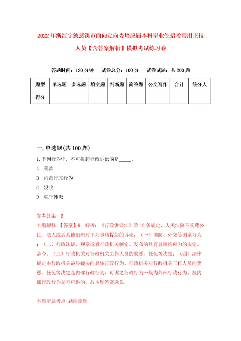 2022年浙江宁波慈溪市面向定向委培应届本科毕业生招考聘用卫技人员含答案解析模拟考试练习卷第3期