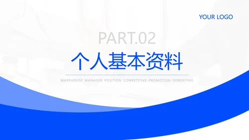 蓝色商务风企业岗位竞聘PPT