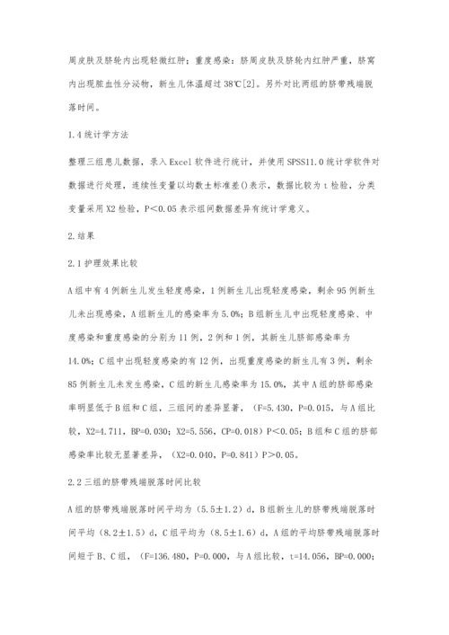 新生儿脐部不同消毒方式的护理效果评价.docx