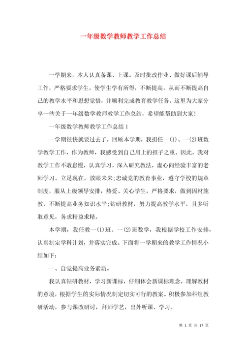 一年级数学教师教学工作总结.docx