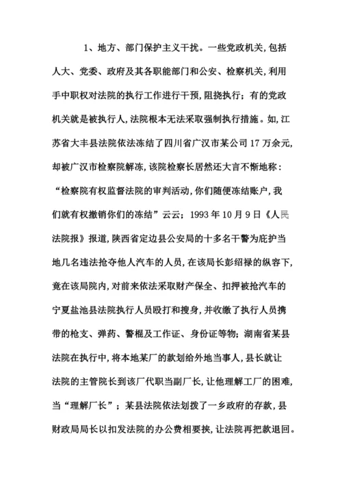 法律专业毕业论文-民事执行难问题的原因及解决的方法.docx