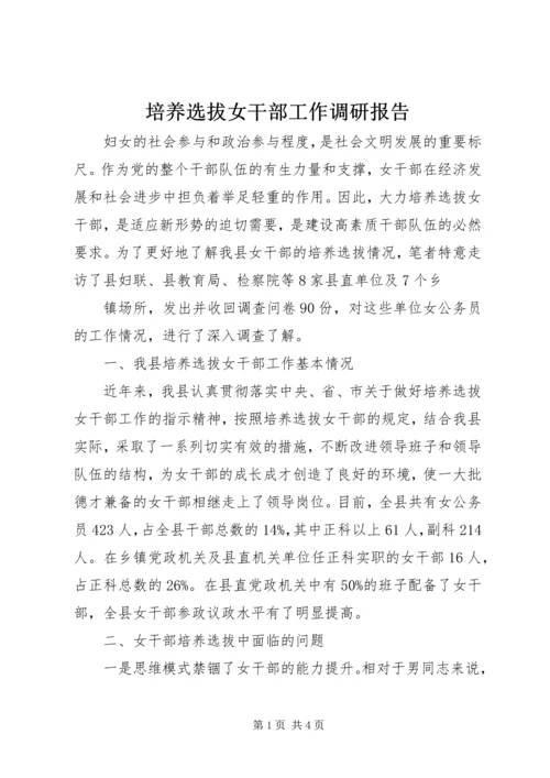 培养选拔女干部工作调研报告 (6).docx