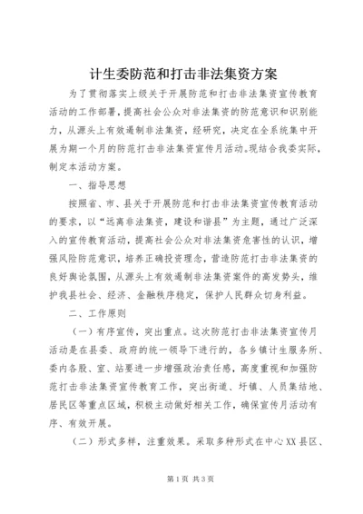 计生委防范和打击非法集资方案.docx