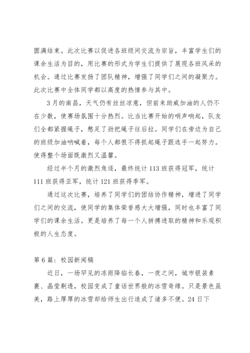 校园新闻稿六篇.docx