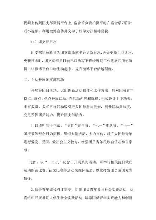 创建提升活力团支部实施专业方案.docx