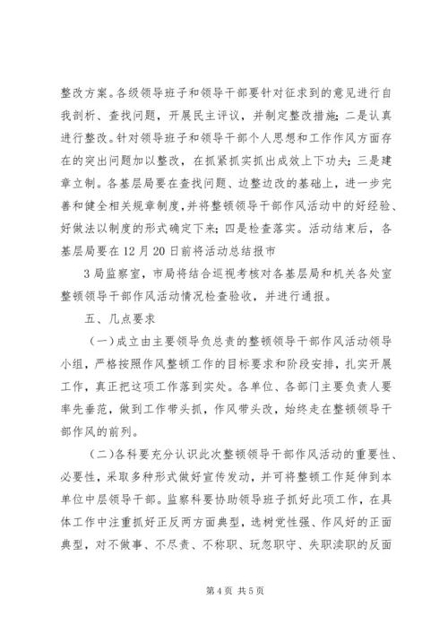 领导干部作风整顿建设活动实施方案.docx