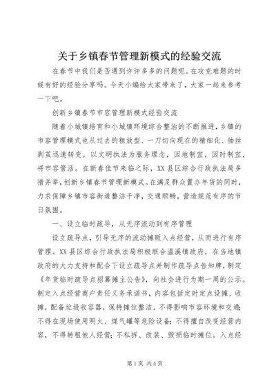 关于乡镇春节管理新模式的经验交流.docx