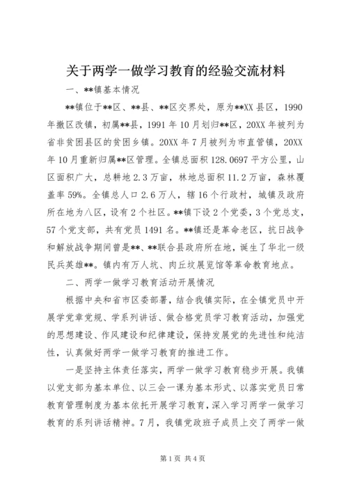 关于两学一做学习教育的经验交流材料.docx