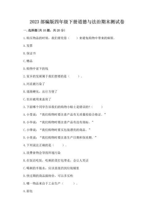 2023部编版四年级下册道德与法治期末测试卷含完整答案（考点梳理）.docx