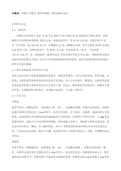 双固定螺钉系统与锁骨钩钢板治疗肩锁关节脱位的临床疗效比较.docx