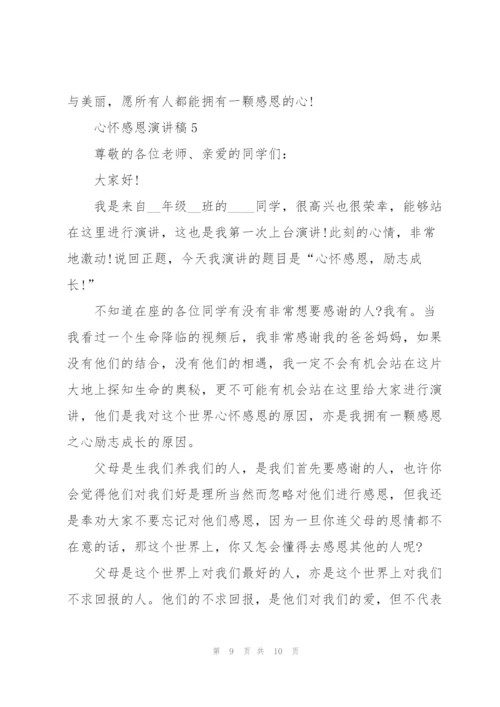 心怀感恩优秀演讲稿5篇.docx