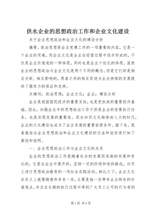 供水企业的思想政治工作和企业文化建设 (3).docx