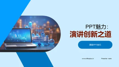 PPT魅力：演讲创新之道