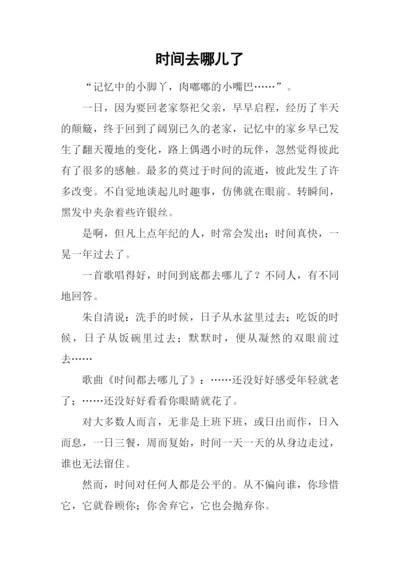 时间去哪儿了.docx