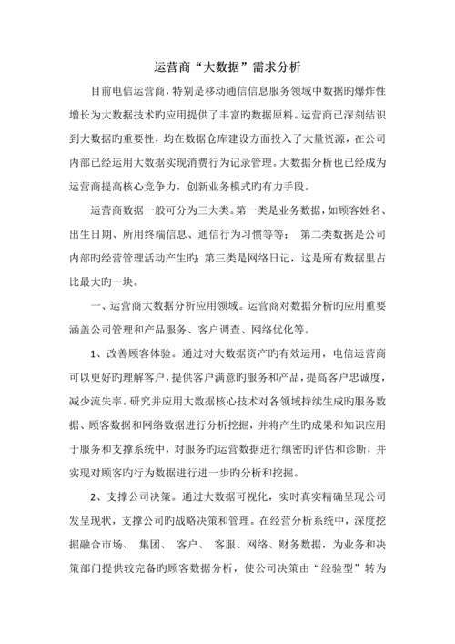 运营商大数据需求分析报告.docx