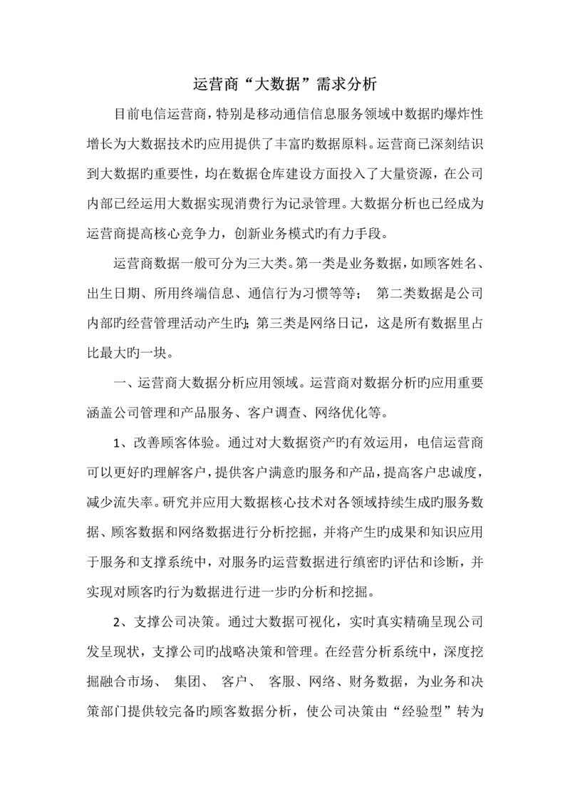 运营商大数据需求分析报告.docx