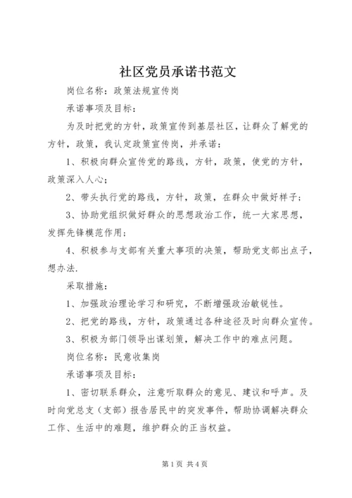 社区党员承诺书范文 (2).docx