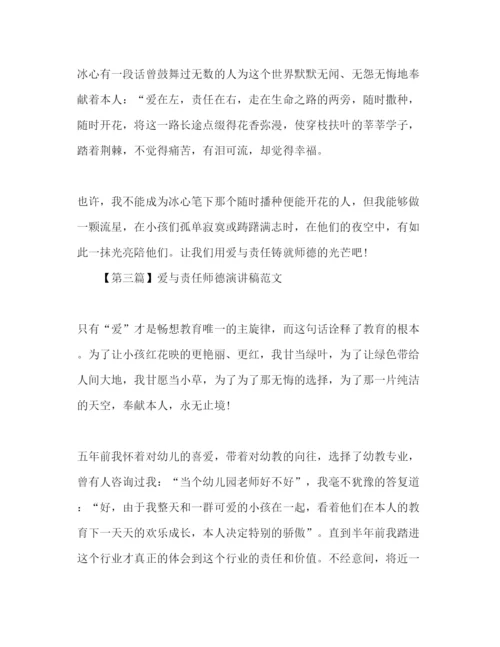 精编爱与责任师德范文精选4篇参考发言稿.docx