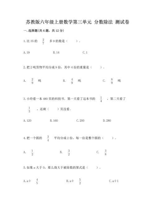 苏教版六年级上册数学第三单元 分数除法 测试卷精品（全优）.docx