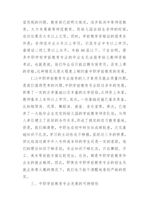 学前教育就业形势论文.docx