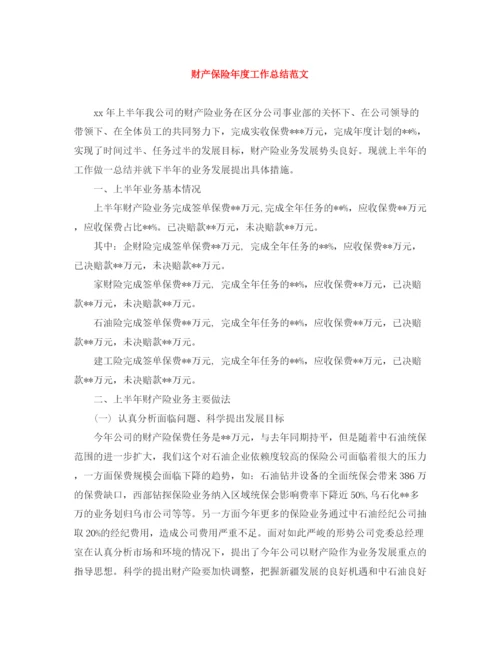 精编之财产保险年度工作总结范文.docx