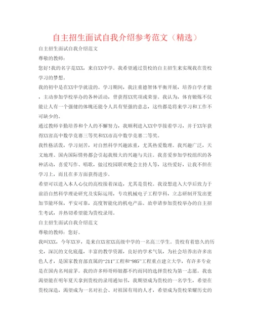 精编自主招生面试自我介绍参考范文（精选）.docx