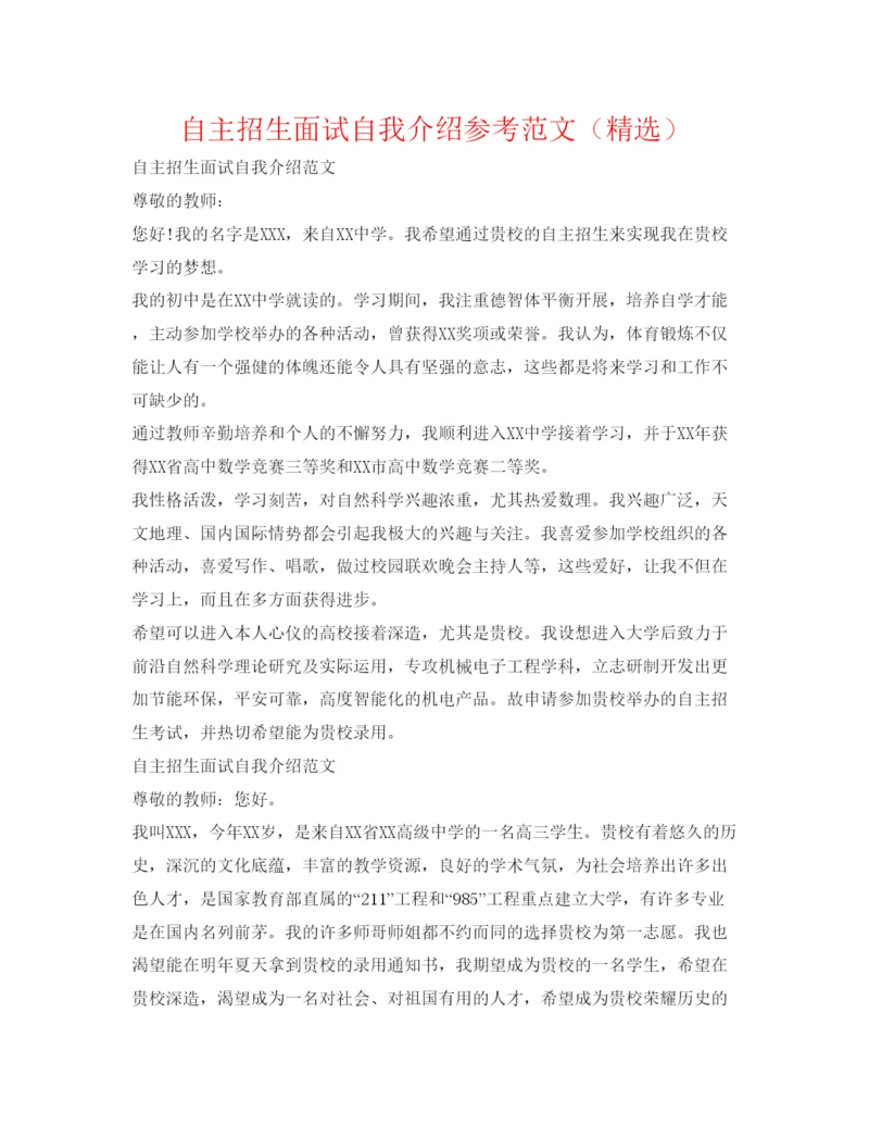 精编自主招生面试自我介绍参考范文（精选）.docx