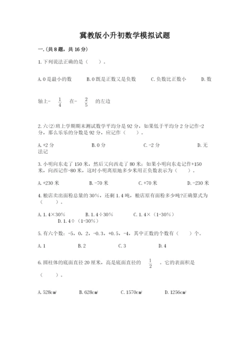 冀教版小升初数学模拟试题附参考答案（黄金题型）.docx