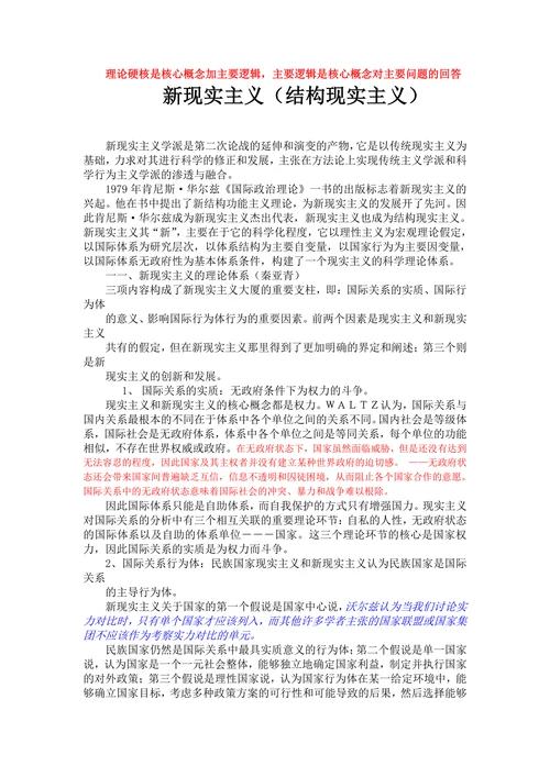 新现实主义（结构现实主义）
