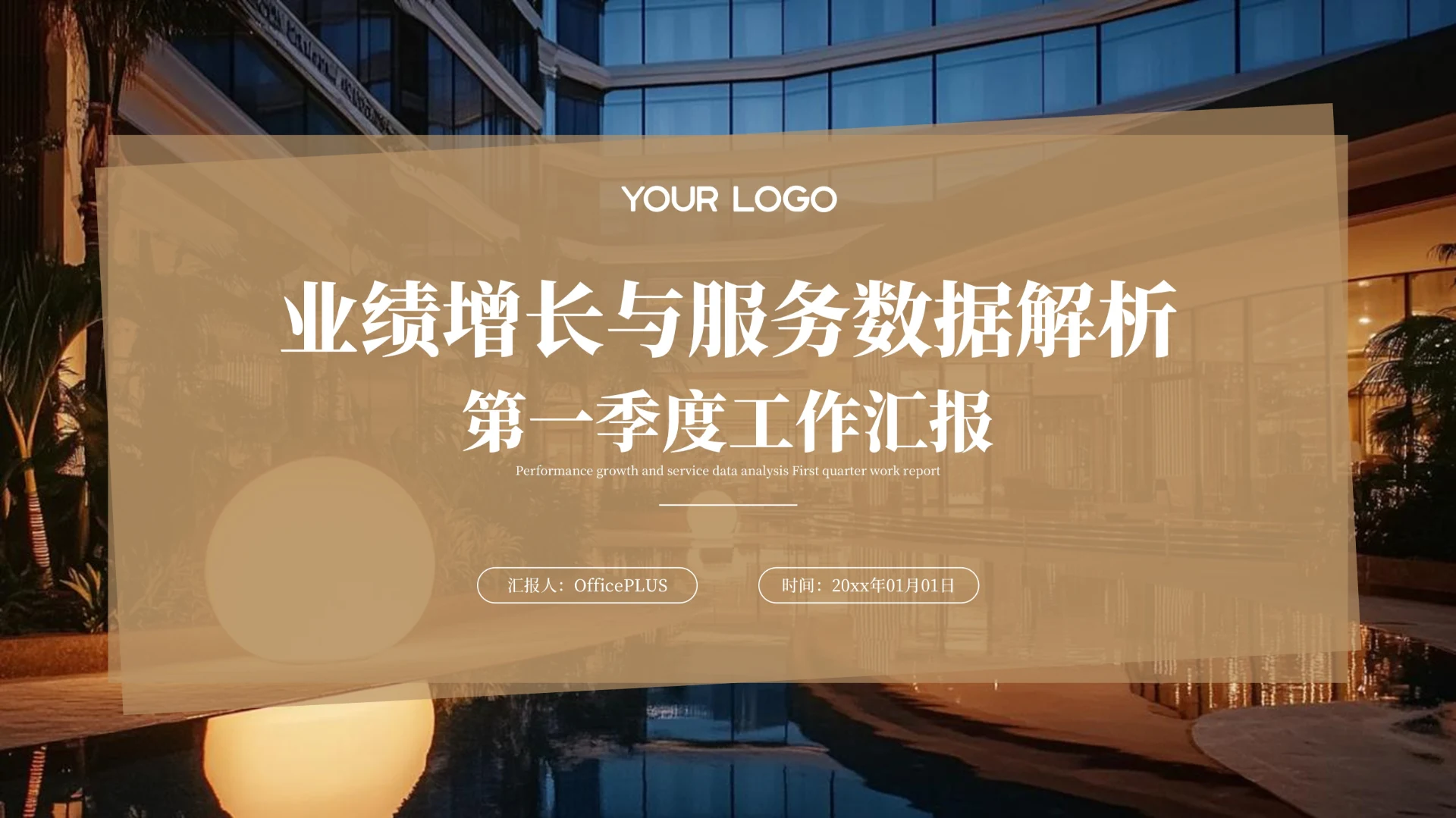 浅色简约风酒店服务数据解析季度工作汇报PPT模板