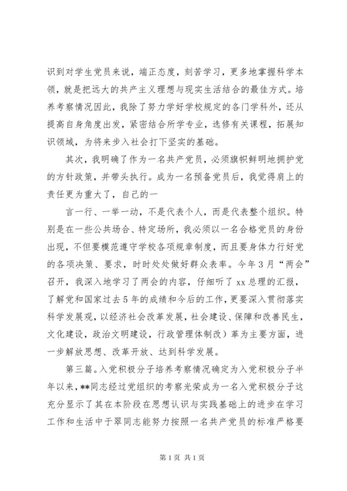 积极分子培养考察情况.docx