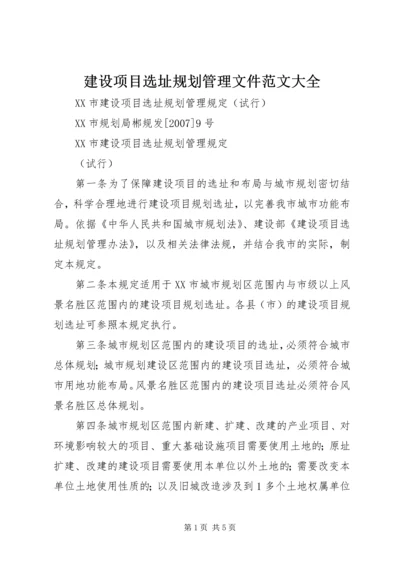 建设项目选址规划管理文件范文大全 (3).docx