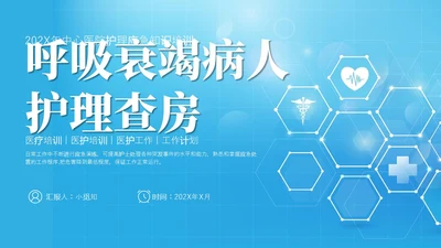 蓝色渐变简约商务呼吸衰竭病人护理查房医疗护理培训PPT