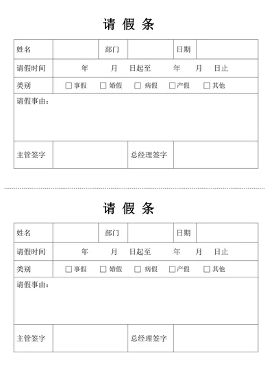 请假条实用版