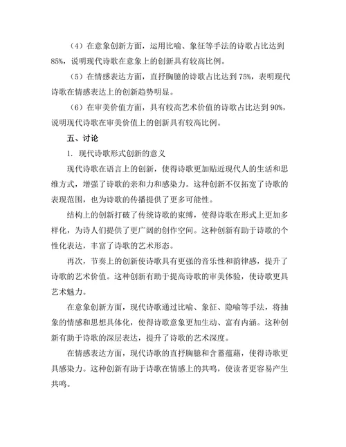 现代诗歌的形式创新与美学探讨