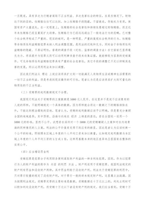 浅析我国刑法关于贿赂犯罪的立法完善.docx