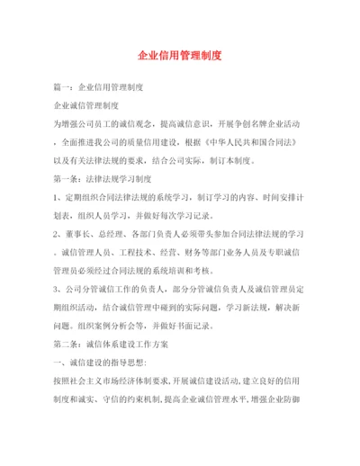 精编之企业信用管理制度.docx
