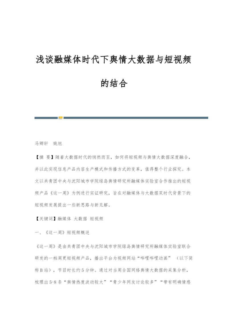 浅谈融媒体时代下舆情大数据与短视频的结合.docx