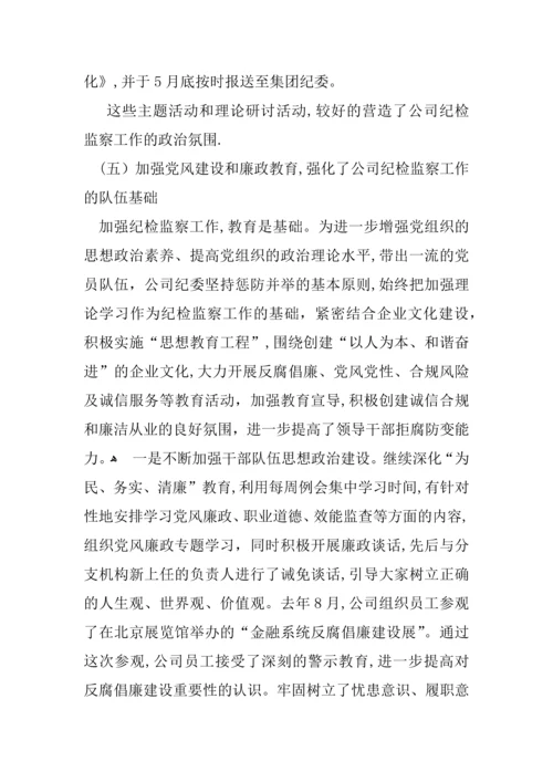 在公司纪检监察工作会议上的报告.docx