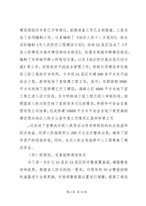 地区人防办公室年度工作情况汇报材料 (2).docx