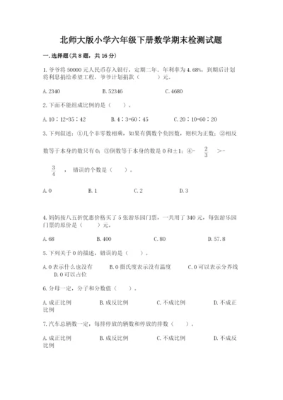 北师大版小学六年级下册数学期末检测试题附答案（典型题）.docx