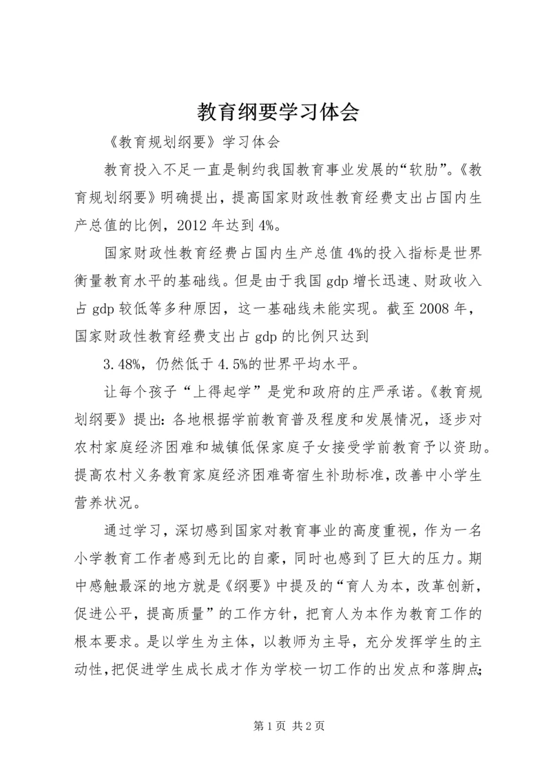 教育纲要学习体会 (3).docx