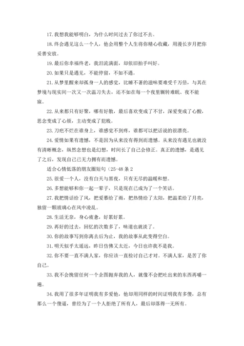 适合心情低落的朋友圈短句十篇.docx