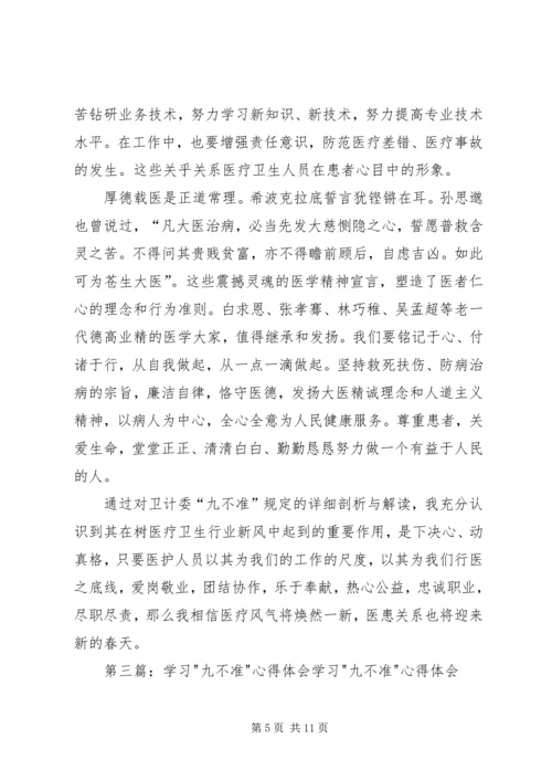 学习九不准心得体会(精选多篇).docx