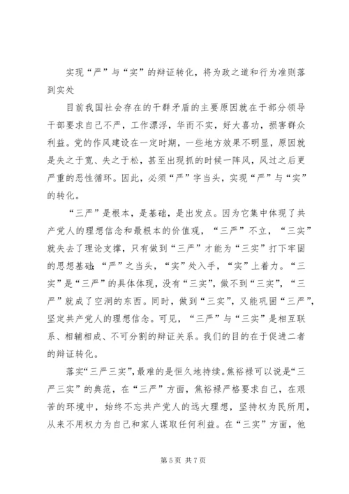 浅谈三严三实精神对党建工作的重要性 (4).docx